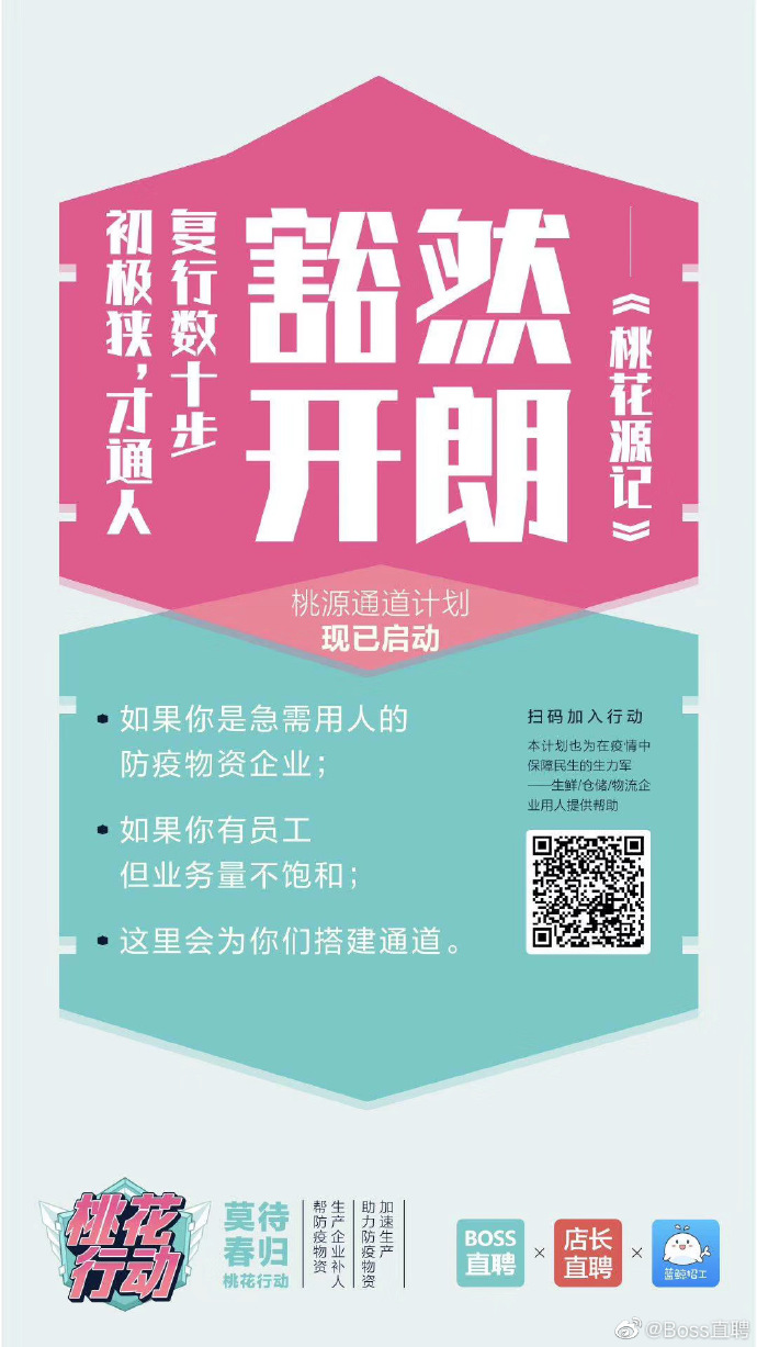 BOSS直聘发布“桃花行动”公益项目 为生鲜、物流企业等提供用人帮助_O2O_电商之家