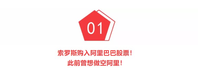 索罗斯出手购入阿里股票后，这次又赚翻了！_行业观察_电商之家