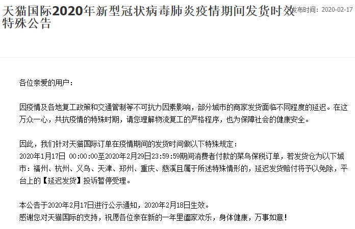 天猫国际调整疫情期发货时效 免除相关延迟发货赔款_跨境电商_电商之家