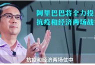 张勇：继续密切关注疫情！把“抗疫”作为阿里巴巴的第二战场！