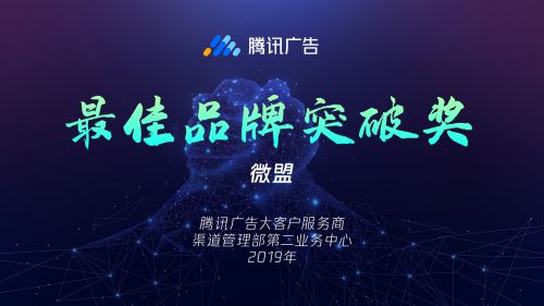 微盟荣膺2019年腾讯广告“突出贡献奖”、“最佳行业精耕奖”及“最佳品牌突破奖”三项大奖_行业观察_电商之家