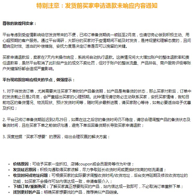 敦煌网发布发货前/后买家申请退款未响应内容通知_跨境电商_电商之家