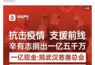 为武汉捐款1.5亿的辛有志：不只是商人