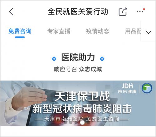 免费问诊累计服务230万患者 京东健康为防疫一线减压_行业观察_电商之家