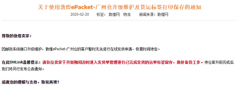 敦煌ePacket-广州仓升级维护 E邮宝广州仓维护完成_跨境电商_电商之家