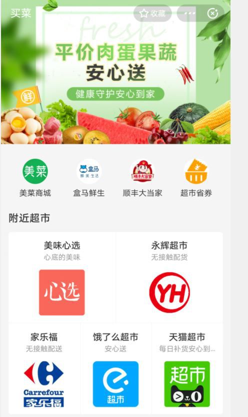 支付宝上线“买菜”小程序 永辉、家乐福、顺丰等已接入_金融_电商之家