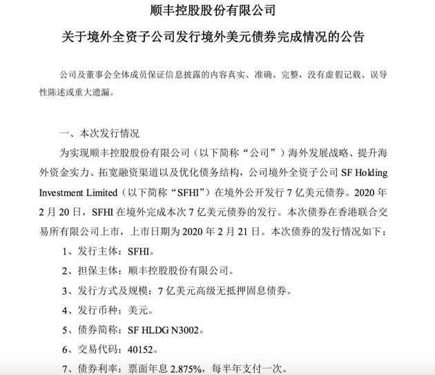 顺丰控股境外子公司SFHI完成7亿美元债券发行_物流_电商之家