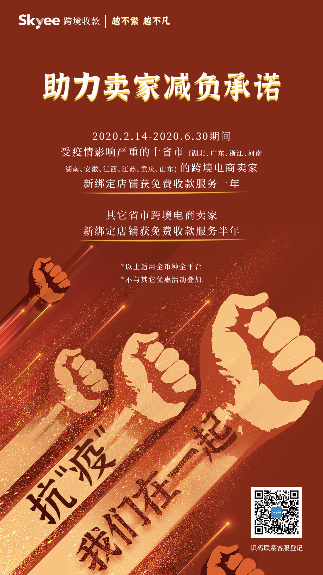 跨境收款支付平台Skyee承诺给商家再度减负_金融_电商之家