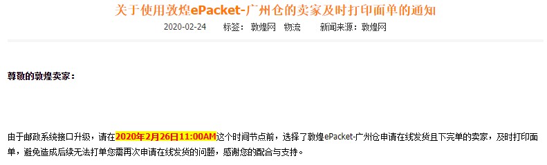 敦煌ePacket-广州仓升级维护 卖家需及时打印面单_B2B_电商之家