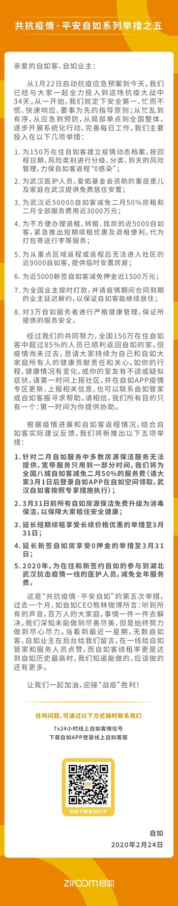自如：将减免八城租客2月50%服务费_O2O_电商之家