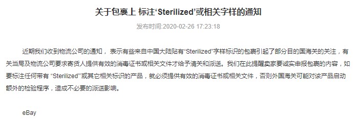 eBay：标注“Sterilized”等字样包裹需提供消毒证书_跨境电商_电商之家