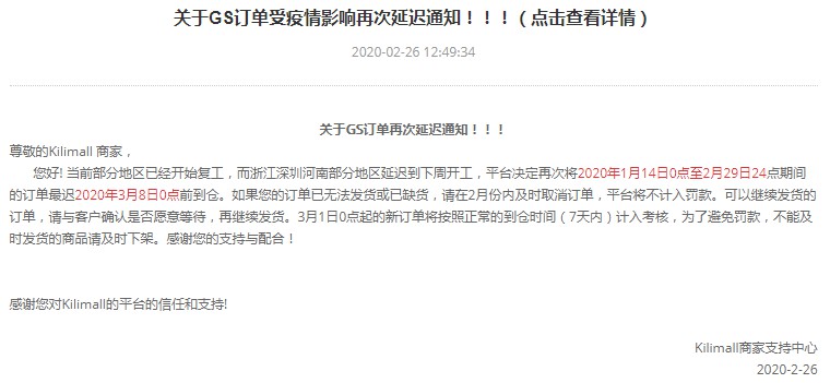 因部分地区延迟开工 Kilimall再次延迟GS订单到仓时间_跨境电商_电商之家