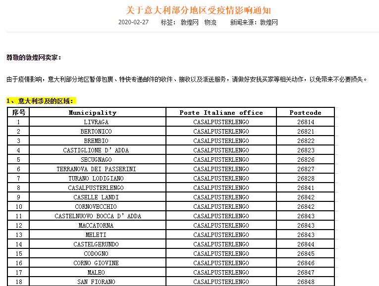 意大利部分地区暂停相关物流服务 敦煌网制定保护政策_跨境电商_电商之家