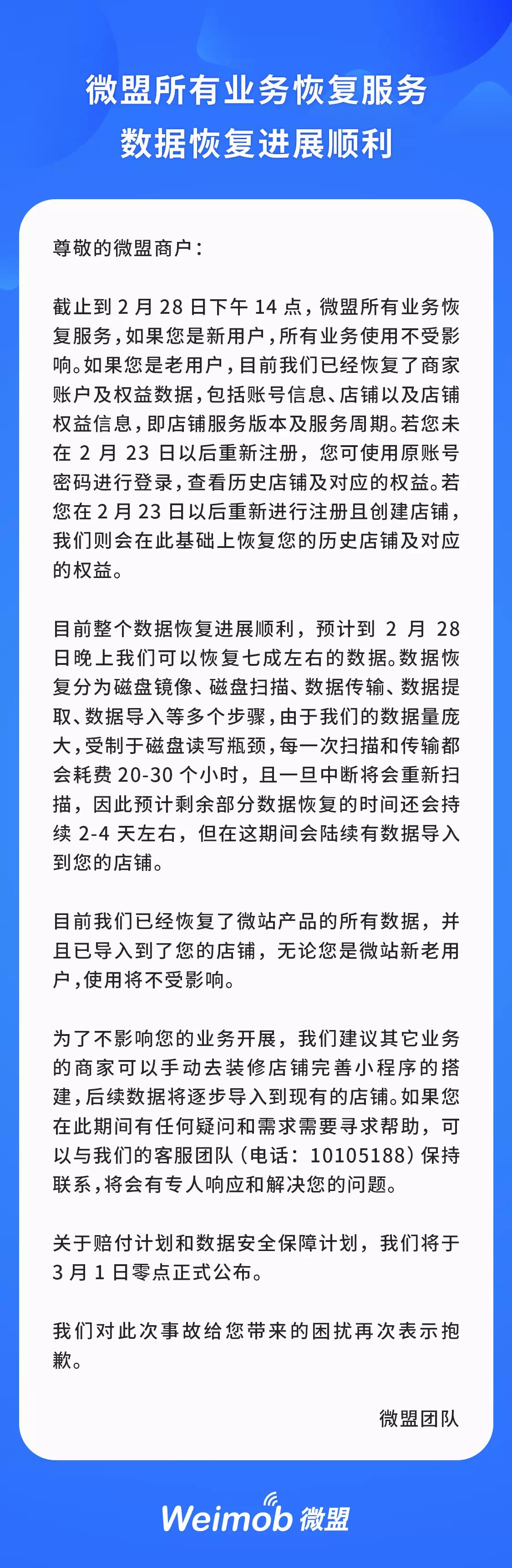 微盟：所有业务已恢复，赔付计划将于3月1日公布_B2B_电商之家