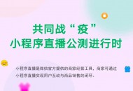 微信小程序直播能力启动公测 加码电商助力商家战“疫”