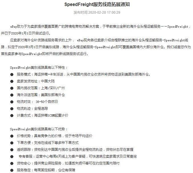 应对海外仓补货需求上升 eBay开启SpeedFreight美东线路_跨境电商_电商之家