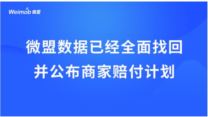 微盟赔付商家1.5亿元 3月3日恢复上线_B2B_电商之家