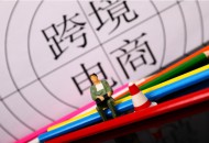 浙江省跨境电商十强县出炉 义乌排名第一