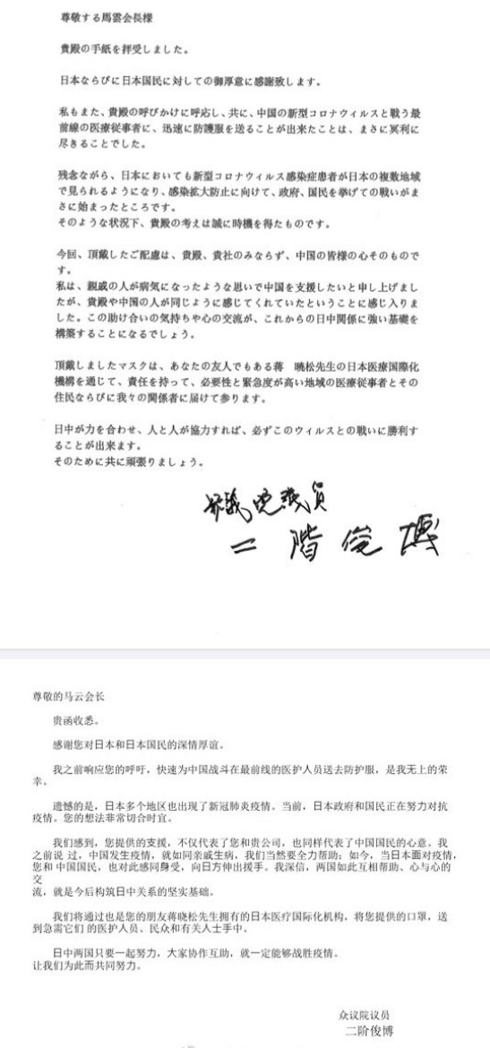 马云向日本捐赠100万只口罩 与二阶俊博互致信函道谢_人物_电商之家