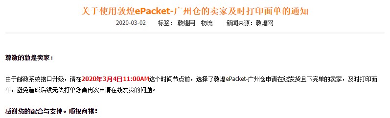 敦煌网发布ePacket-广州仓卖家及时打印面单通知_跨境电商_电商之家