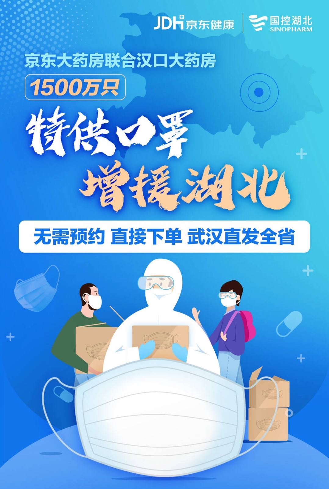 京东健康携手国控湖北 首批1500万只口罩专供湖北_行业观察_电商之家