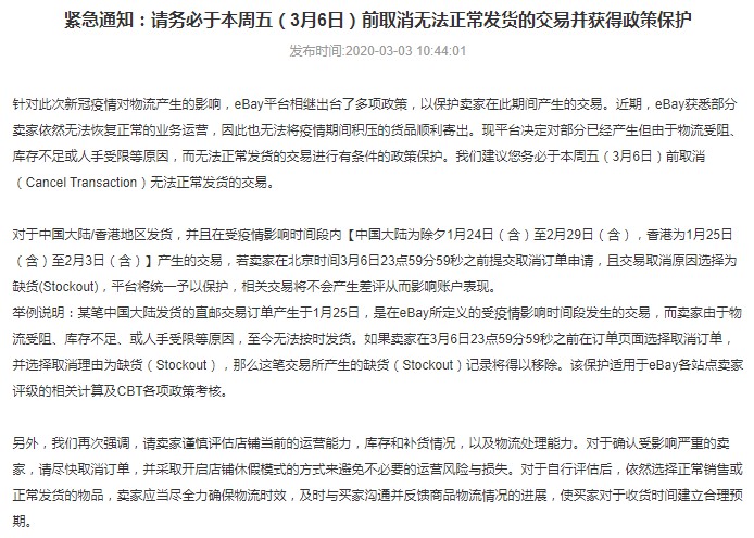 eBay对疫情期无法正常发货交易采取政策保护_跨境电商_电商之家