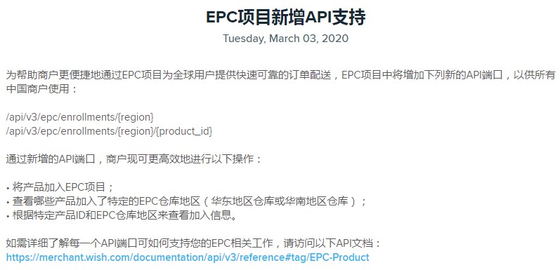助力商户便捷使用EPC项目 Wish新增API端口支持_跨境电商_电商之家