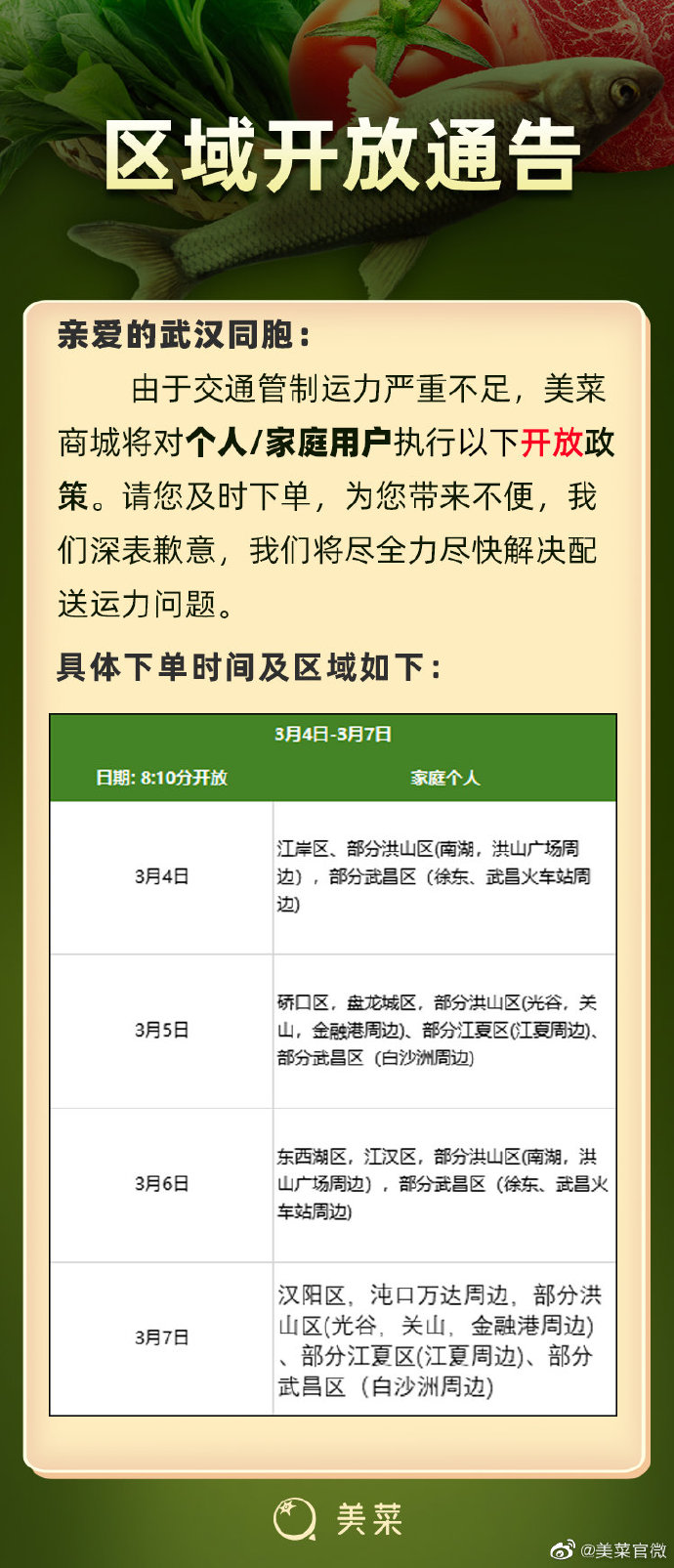 美菜：美菜商城在武汉暂时执行区域轮流配送_B2B_电商之家