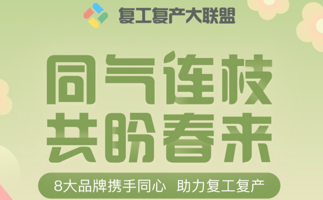 闪送、哈啰出行等八大品牌联合成立“复工复产大联盟”_物流_电商之家