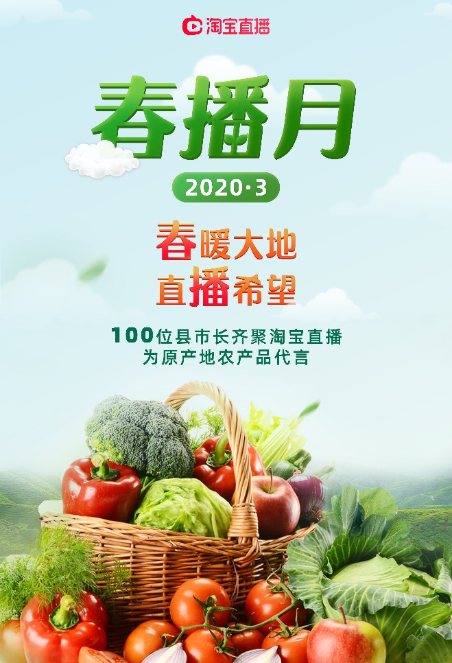 淘宝直播将3月定位“春播月” 将有100位县市长入驻直播间_零售_电商之家