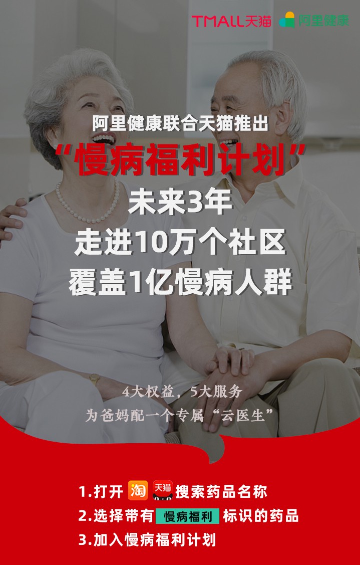 阿里健康联合天猫推出“慢病福利计划”_零售_电商之家