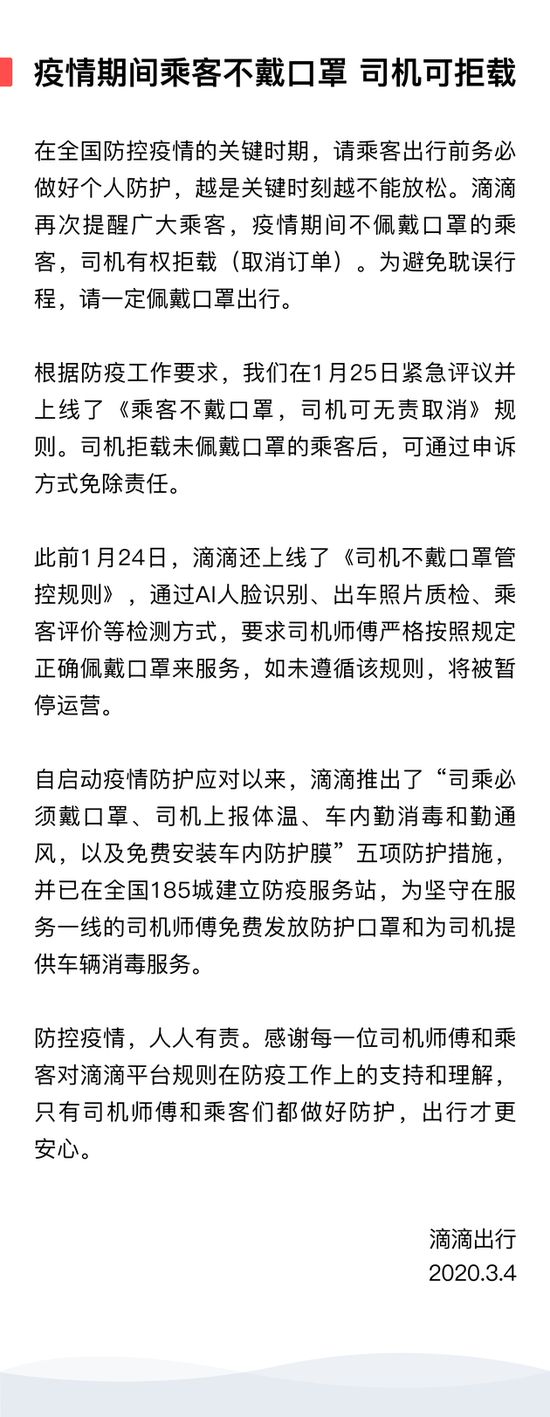 滴滴：疫情期间司机有权拒载不佩戴口罩的乘客_O2O_电商之家