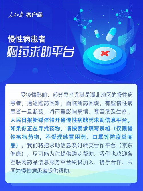 服务4亿慢性病患者 人民日报联合京东健康发起购药求助平台_行业观察_电商之家