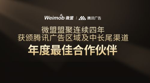 微盟盟聚连续4年获颁腾讯广告区域及中长尾渠道“年度最佳合作伙伴”_行业观察_电商之家