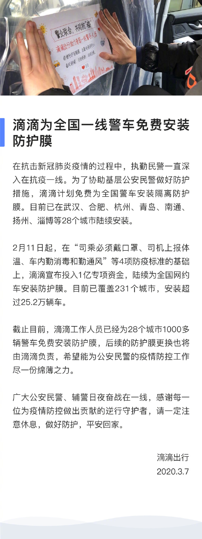 滴滴：为全国一线警车免费安装防护膜_O2O_电商之家