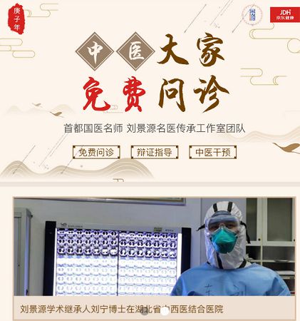 足不出户“望闻问切” 国家级名老中医刘景源传承工作室入驻京东健康_行业观察_电商之家