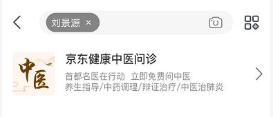 足不出户“望闻问切” 国家级名老中医刘景源传承工作室入驻京东健康_行业观察_电商之家