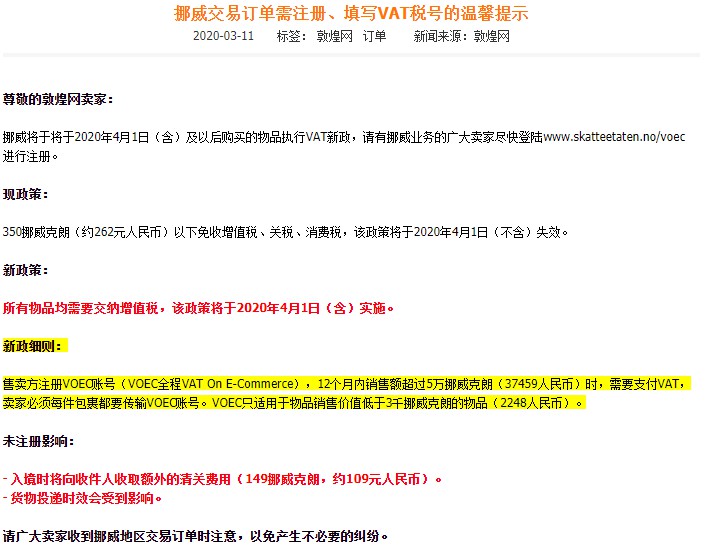 挪威VAT新政即将实施 敦煌网提醒卖家注册VOEC账号_跨境电商_电商之家