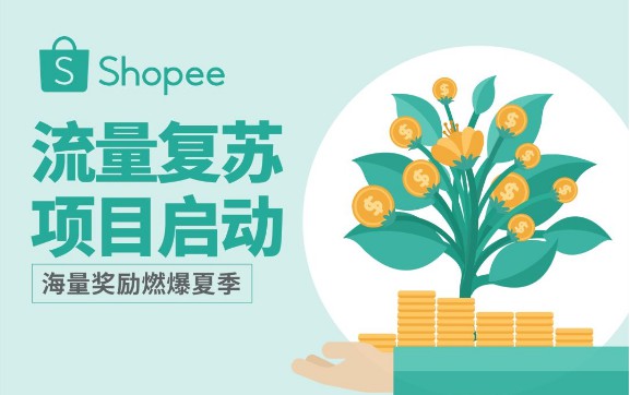 Shopee推出新一轮卖家复苏计划——“流量复苏”_跨境电商_电商之家