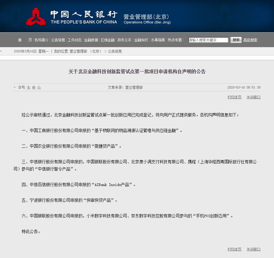 京东数科等六个金融科技监管试点项目将正式提供服务_金融_电商之家