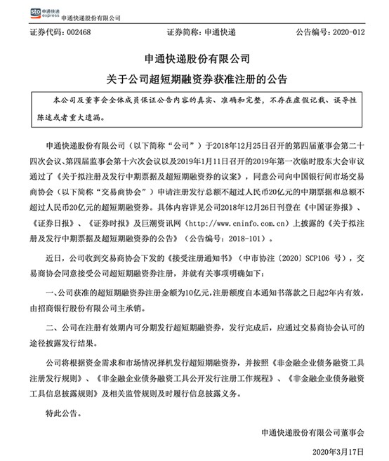 申通：总额不超过人民币20亿元的超短期融资券获准发行_物流_电商之家