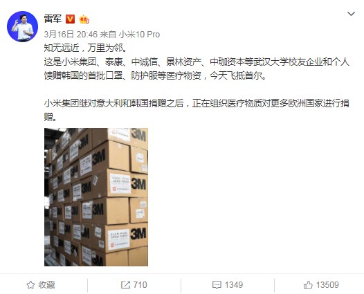 小米等企业向韩国捐赠防疫物资 雷军：知无远近，万里为邻_人物_电商之家