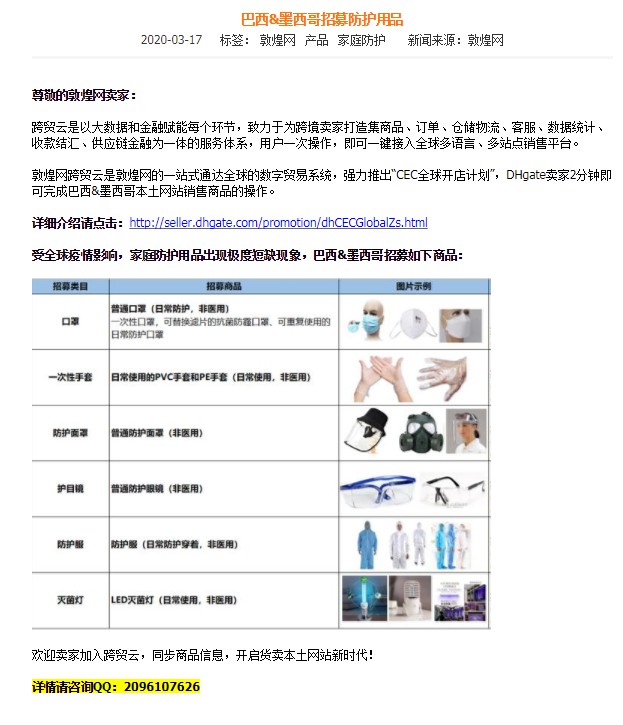 敦煌网：巴西、墨西哥招募口罩等防护用品_B2B_电商之家