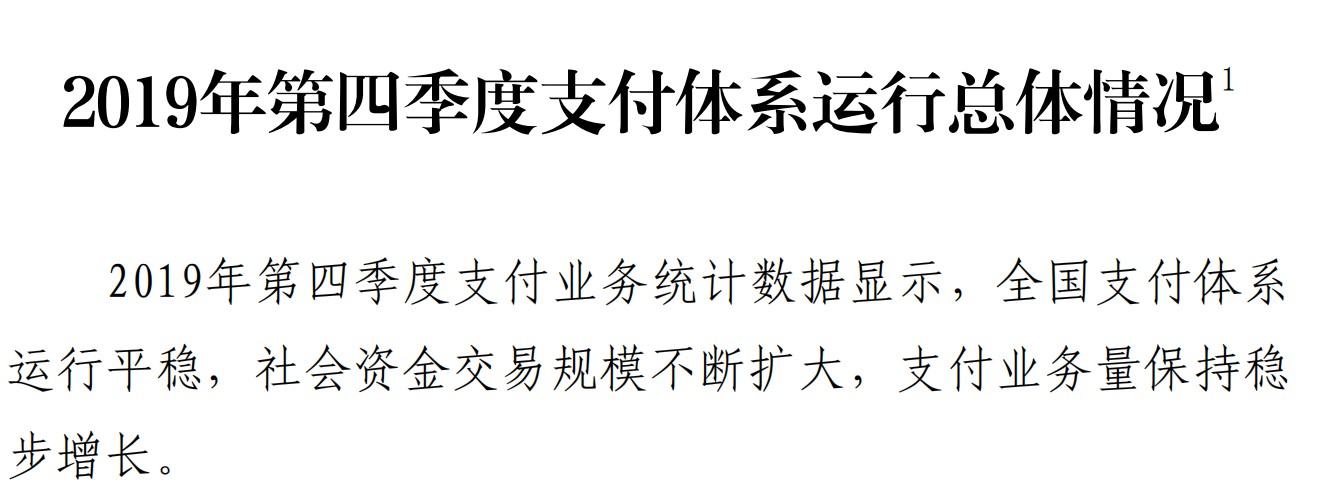 央行：2019年第四季度移动支付业务量同比增长73.56%_金融_电商之家