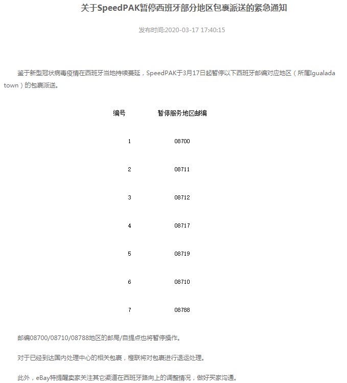 eBay：SpeedPAK暂停西班牙部分地区包裹派送_跨境电商_电商之家