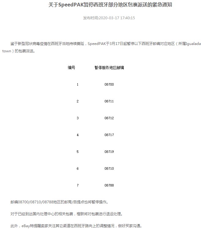 eBay：SpeedPAK暂停西班牙部分地区包裹派送_跨境电商_电商之家