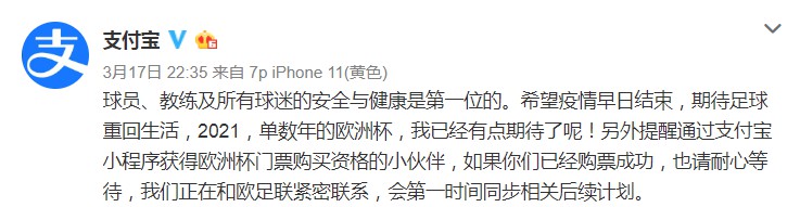 支付宝回应欧洲杯延期举办：正在和欧足联紧密联系_金融_电商之家