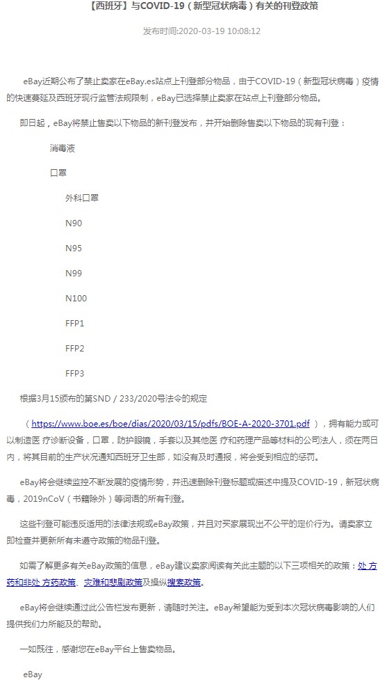 eBay西班牙站禁售消毒液及相关口罩产品_跨境电商_电商之家