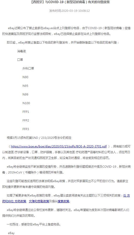 eBay西班牙站禁售消毒液及相关口罩产品_跨境电商_电商之家