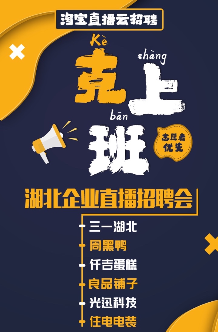 淘宝直播开启“湖北企业专场直播招聘会” 并上线“湖北加油”专区_零售_电商之家